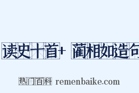 读史十首+蔺相如造句是什么意思的图片